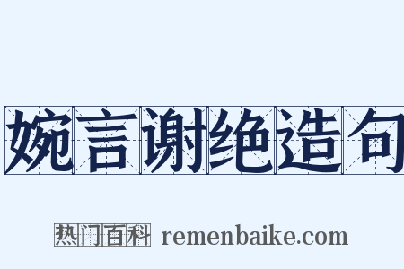 婉言谢绝造句是什么意思的图片